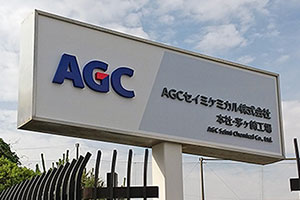 AGCセイミケミカル株式会社様