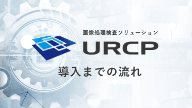 URCP導入までの流れをご紹介