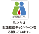 献血サポーター ロゴマーク