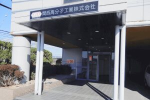 関西高分子工業株式会社様