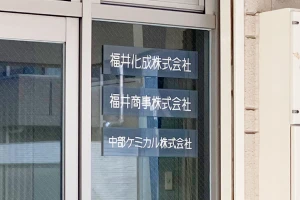 福井化成株式会社様