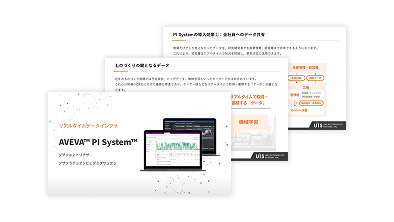 PI System(パイシステム)サービス紹介資料