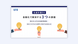 【生産計画DX】自動化で解決する3つの課題