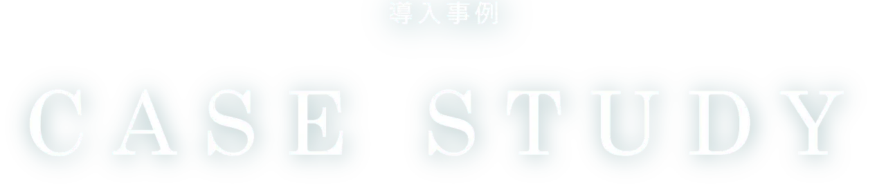 導入事例　CASE STUDY