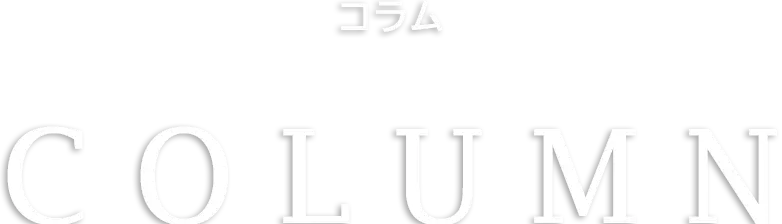 コラム