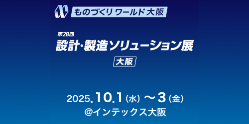 ものづくりワールド大阪2025
