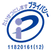 プライバシーマーク
