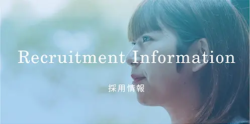採用情報