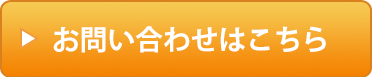 お問い合わせ・資料請求