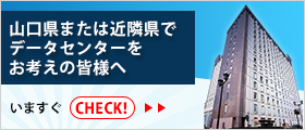 山口県または近隣企業の方へ