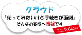 「クラウド」に興味をお持ちのお客様へ