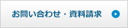 お問い合わせ・資料請求