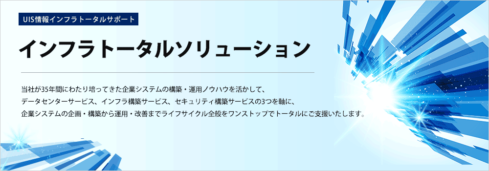 インフラトータルソリューション