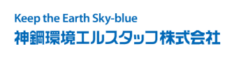 神鋼環境エルスタッフ株式会社