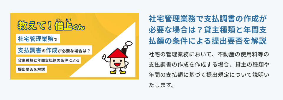 教えて！借上くん‐宅管理業務で支払調書の作成が必要な場合は？貸主種類と年間支払額の条件による提出要否を解説