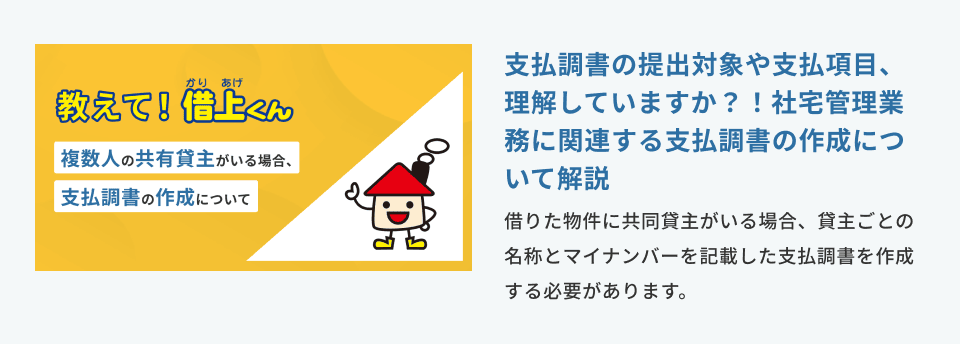 支払調書の提出対象や支払項目、理解していますか？！社宅管理業務に関連する支払調書の作成について解説