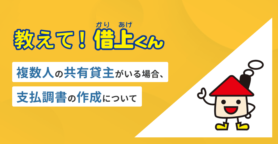 教えて！借上くん‐複数人の共有貸主がいる場合、支払調書の作成について