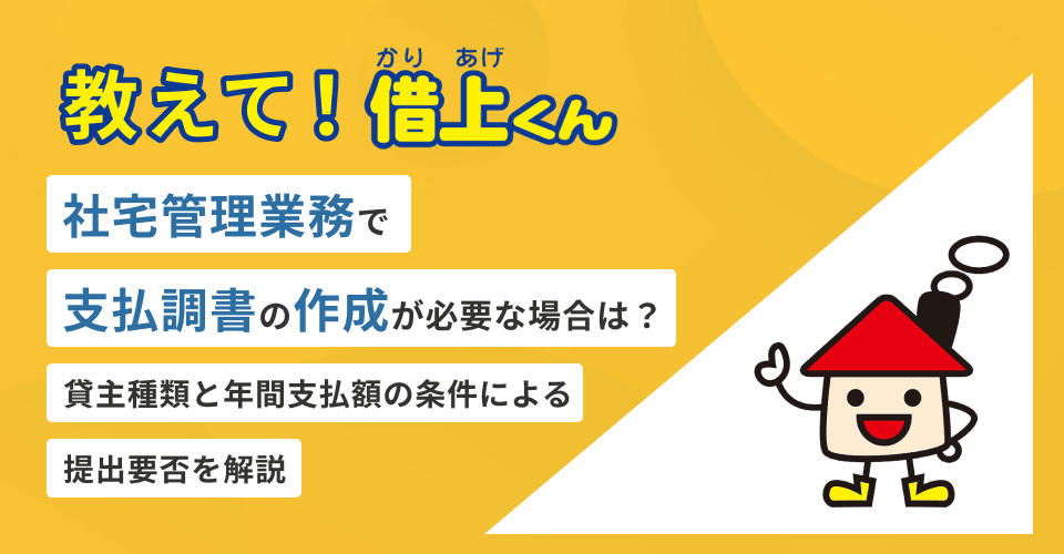 教えて！借上くん‐社宅管理業務で支払調書の作成が必要な場合は？貸主種類と年間支払額の条件による提出要否を解説‐