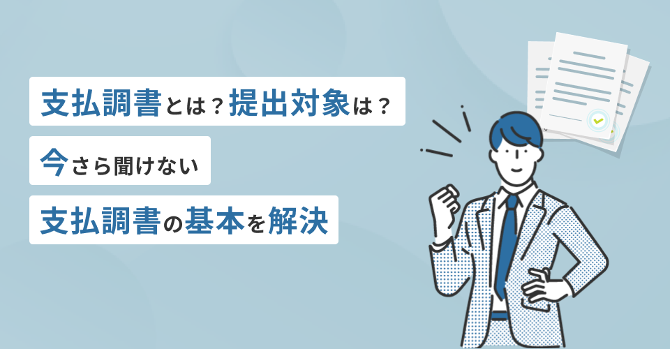 支払調書とは？提出対象は？今さら聞けない支払調書作成の基本を解説