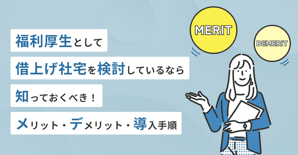 福利厚生として借上げ社宅を検討しているなら知っておくべき！メリット・デメリット・導入手順