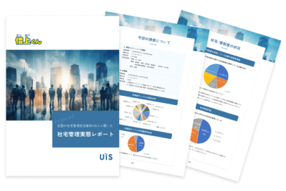 社宅管理実態レポート