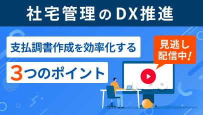 社宅管理のDX推進セミナー