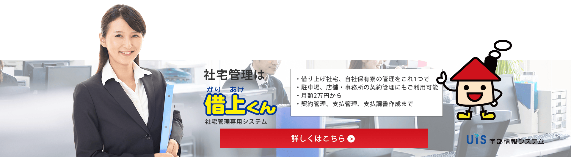 社宅管理は「借上くん」社宅管理専用システム