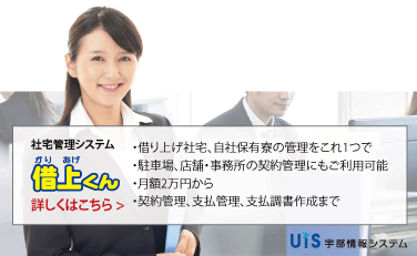 社宅管理は「借上くん」社宅管理専用システム