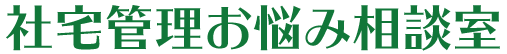 社宅管理お悩み相談室