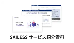 SAILESSサービス紹介資料