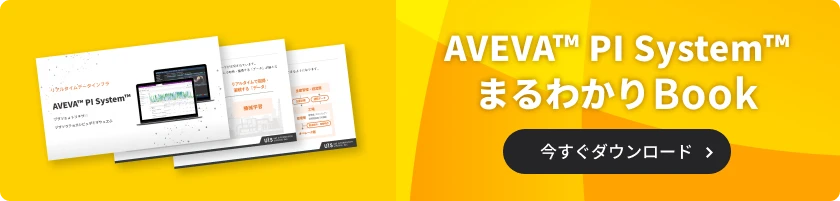 PI Systemの資料ダウンロード