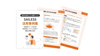 SAILESS<br>活用事例集