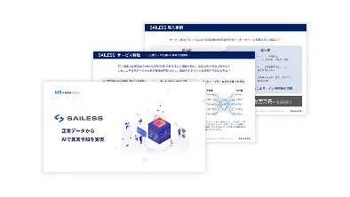 SAILESS<br>サービス紹介資料
