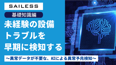 【基礎知識編】未経験の設備トラブルを早期に検知する