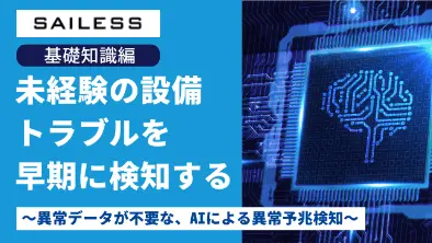 【基礎知識編】未経験の設備トラブルを早期に検知する