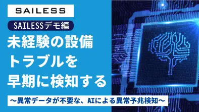 【SAILESSデモ編】未経験の設備トラブルを早期に検知する