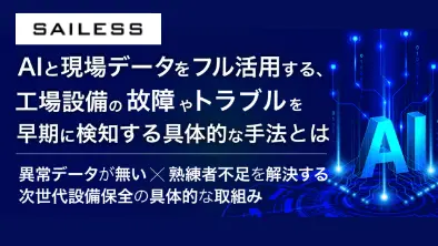 AIと現場データをフル活用する、工場設備の「故障」や「トラブル」を早期に検知する具体的な手法とは