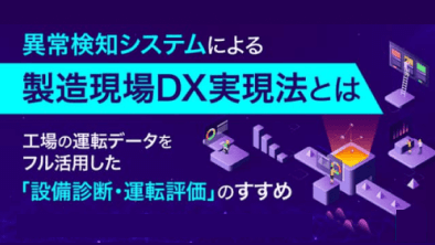 異常検知システムによる製造現場DX実現法とは