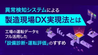 異常検知システムによる製造現場DX実現法とは