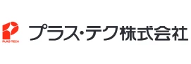 プラス・テク株式会社様