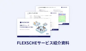 FLEXSCHEサービス紹介資料