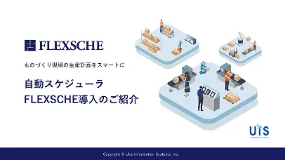 FLEXSCHEサービス紹介資料