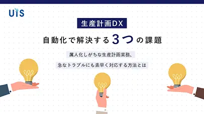 【生産計画DX】自動化で解決する3つの課題
