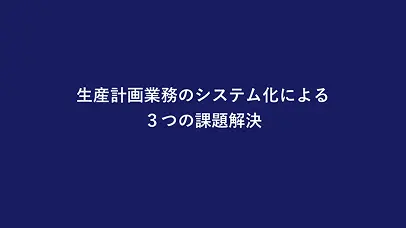 【生産計画DX】自動化で解決する3つの課題