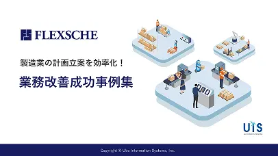 FLEXSCHE成功事例集