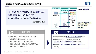 FLEXSCHE成功事例集