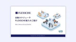 FLEXSCHE<br>サービス紹介資料