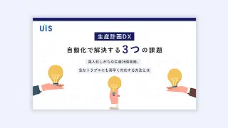 【生産計画DX】<br>自動化で解決する3つの課題