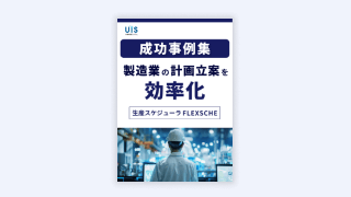 【成功事例集】<br>製造業の計画立案を効率化