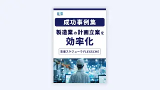 【成功事例集】<br>製造業の計画立案を効率化